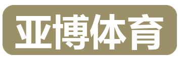 亚博体育